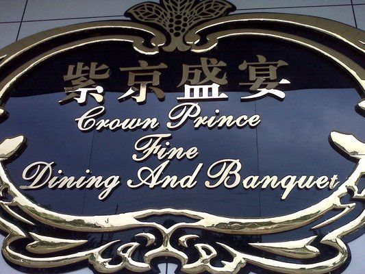 Crown Prince Fine Dining & Banquet  http://www.funtocooking.com/?p=585